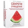 Ентоні Вільям: Секрети очищення. Що допоможе позбутися тривоги, депресії, акне, екземи, мігрені та проблем із кишківником: Автор Энтони Уильям