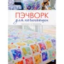 Печворк для початківців: Техніки і проекти