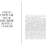 Жан-Кристоф Руфен: Кругосветное путешествие короля Соболя: Обложка Твердая