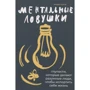 Андре Кукла: Ментальні пастки