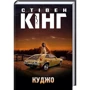 Стівен Кінг: Куджо