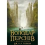 Комплект книг Володар перснів: Братство персня + Дві вежі + Повернення короля: Обложка Твердая