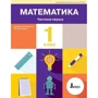 О. Ларіна, С. Логачевська: НУШ. Математика. 1 клас. Навчальний посібник у 3-х частинах: Производитель Літера