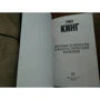 Ночные кошмары и фантастические видения: Автор Стивен Кинг