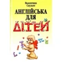 Валентина Скульте: Англійська для дітей
