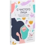 Мэнди Ньямби: С чистого лица. Техники ухода за кожей на все случаи жизни: Автор Мэнди Ньямби