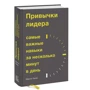 Мартін Ланики: Звички лідера. Найважливіші навички за кілька хвилин в день: ISBN 978-5-00169-232-4