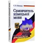 С. О. Носков: Самовчитель німецької мови