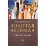 Иаков Ворагинский: Золотая Легенда. Святые жены