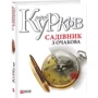 Андрій Курков: Садівник з Очакова: Виробник Фолио
