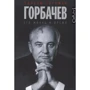 Уильям Таубман: Горбачев. Его жизнь и время: Производитель АСТ