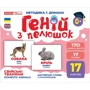 Геній з пелюшок. Свійські тварини - Методика Глена Домана