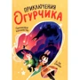 Д. Дж. Джиджи: Приключения огурчика. Пончиковое королевство