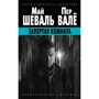 Май Шеваль, Пер Валё: Запертая комната