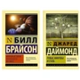 Комплект книг Коротка історія майже всього на світі + Рушниці, мікроби і сталь: історія людських спільнот