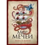 Майлз Кэмерон: Мор мечей