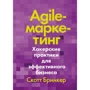 Скотт Брінкер: Agile-маркетинг. Хакерські практики для ефективного бізнесу