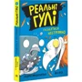 Ендрю Макдональд: Реальні гулі гніздяться нестримно. Книга 3