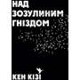 Над зозулиним гніздом