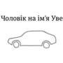 Чоловік на ім'я Уве: Производитель #книголав