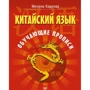 Милена Карлова: Китайский язык. Обучающие прописи