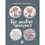 Виктория Шиманская: Где живут эмоции? Практические задания для развития эмоционального интеллекта