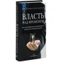 Скотт Далримпл, Джон Клеменс: Власть над временем: Производитель Добрая книга