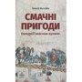 Олексій Мустафін: Смачні пригоди. Екскурсії власною кухнею