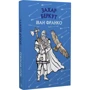 Іван Франко: Захар Беркут: ISBN 978-617-548-198-1