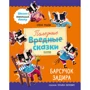 Елена Ульева: Полезные сказки. Барсучок Задира