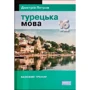 Дмитрій Петров: Турецька мова 16 уроків. Базовий тренінг