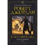 Роберт Джордан: Колесо Часу. Книга 6. Володар хаосу