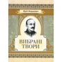 Юрій Федькович: Вибрані твори