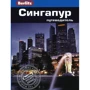 Сингапур. Путеводитель Berlitz Pocket Guide