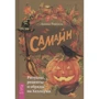 Діана Райхель: Самайн. Ритуали, рецепти і обряди на Хелловін: Виробник весь