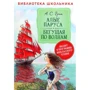 Александр Грин: Алые паруса. Бегущая по волнам