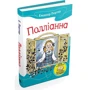 Елеанор Портер: Полліанна: Кількість сторінок 304
