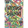 Дэвид Митчелл: Утопия-авеню