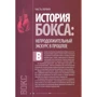 Михаил Завьялов: Бокс. От зала к рингу: Жанр Боевые искусства