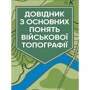Довідник з основних зрозуміти військову топографію