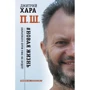 Дмитрий Хара: П. Ш. #Новая жизнь. Обратного пути уже не будет!