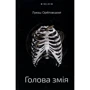 Лукаш Орбітовський: Голова змія
