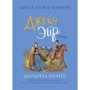 Бронте Шарлотта: Джейн Ейр