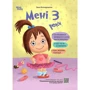 Інна Молодушкіна: Мені 3 роки (2-ге видання, перероблене та доповнене)