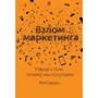 Фил Барден: Взлом маркетинга: Наука о том, почему мы покупаем