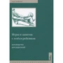 Сара Ньюмен: Игры и занятия с особым ребенком. Руководство для родителей