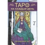 Річард Вебстер: Таро на кожен день