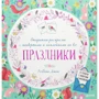 Ребекка Джонс: Открытки-раскраски с конвертами и наклейками на все праздники