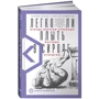 Сергей Комаров, Генрих Эрлих: Легко ли плыть в сиропе. Откуда берутся странные научные открытия: ISBN 978-5-00139-312-2