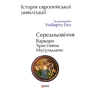 Умберто Еко. Історія європейської цивілізації. Середньовіччя. Варвари. Християни. Мусульмани